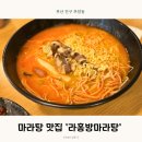 라홍방마라탕 부산부암점 | [부산진구맛집]당감동 마라탕 핵맛집 추천 라홍방 마라탕