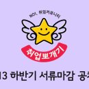 [발표달력] 2013년 9월 채용전형별 발표달력 (실시간업데이트) 이미지