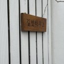 길벗식당 | 제주길벗하우스/아기랑대가족여행/제주독채/솔직후기/넓은마당도좋아요!