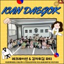 제일아이캔태권도 | 도원동태권도 아이캔 대곡 토요행사🎉 레크레이션 &amp; 감자튀김 파티