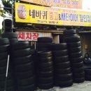 네바퀴중고&새타이어할인점 네이버블로그