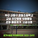장림초등학교 | 부산 사하구 장림초등학교 교실 리모델링 습식베이크아웃 시공사례