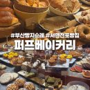 11500-5-56-102 | 전포 빵집 퍼프베이커리 내돈내산 재방문 후기, 웨이팅 있는 부산빵지순례 필수코스