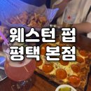 [경기/평택] 평택역 술집 추천 이국적인 힙한 감성 가득한 칵테일 바 웨스턴펍 평택 본점 솔직 후기