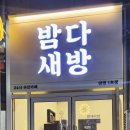 밤새다방양정