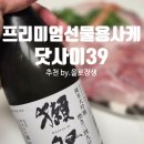 선물용 술로도 완벽한 프리미엄 사케｜닷사이 39 준마이 다이긴죠 데일리샷 직구 후기 & 가격