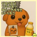 롯데하이마트(주)개봉지점 | 귀멸의칼날13주차특전 체인소맨8주차특전 지점정보 수능특전 주말특전 정보포함