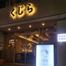 쿠지라오뎅바