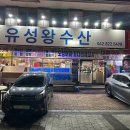 왕미축산 | [봉명동 유성왕수산] 왕푸짐하고 왕맛있는 봉명동 유성왕수산! 내돈내산 후기