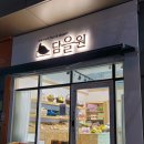 담을원 이미지