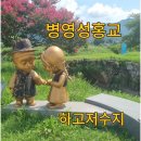 상림제 | 강진관광지 병영성 하고저수지 홍교 경치좋은 곳 산책로 강진 아이와 가볼만한 곳