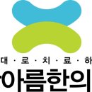 현진한의원 네이버블로그