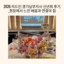 2026 리드인 경기남부지사 신년회 후기_현장에서 느낀 배움과 연결의 힘