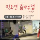 (24 배우러온김해)서킷 트레이닝(그룹맨몸운동) | [남양주 운동 | 구리 줌바] 핏모션 그룹 줌바 후기, 웃음 + 근육 둘 다 잡기💚💛