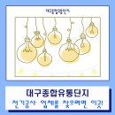 대구종합유통단지 전기조명관 이미지