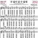 새찬송가 292장 - 주 없이 살 수 없네 [다니엘 새찬송가 전집 6] 이미지