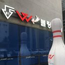 홍대 볼링장 : 더블유W 락볼링장 방문 후기