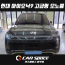 메트로하임 | 일산 파주 아이오닉9 차 바닥매트 엠보싱 모빌하임 P3 모노륨 블랙, 방음매트 튜닝시공