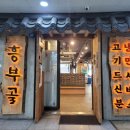 흥부골숯불돼지왕갈비 이미지
