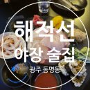 해적선 | 동명동 [해적선] ⚓️ 후기 | 야장 분위기부터 술맛까지 완벽한 광주 술집