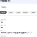 부평깡통큰약국 이미지