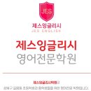 제스잉글리시학원