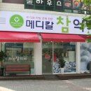 메디칼참약국 이미지