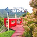 호명리 | 경기도 가평 가볼만한곳 초등 아이랑 Best 5 어디?
