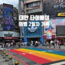 버스정류장 옆 횡단보도 | [대만 타이베이 3박 4일 여행 2일차] 무지개 횡단보도 지우펀 가는 방법 센과 치히로의 행방불명 영화...