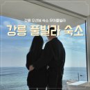 파노라마오션뷰풀빌라 | 강릉 오션뷰 감성숙소 무아풀빌라 후기 – 프라이빗 풀빌라 스파와 힐링