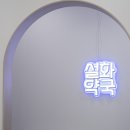 설화약국 이미지