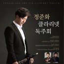 정준화 클라리넷 독주회 이미지