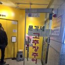 문가네 고추장추어탕