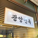 신장면옥 | 광화문 직장인 신상 맛집 르메이에르 광양면옥 광양온면 후기