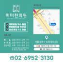 미미한의원 이미지