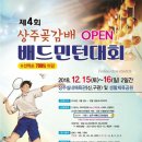 [ 12/15 ~ 12/16 ] 제4회 상주곶감배 오픈 배드민턴대회 이미지