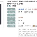 2024 경찰승진 형사소송법 실전동형모의고사&최신 3개년 판례-10.23 출간예정 이미지