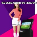 부여골프랜드 | 부여 부여읍 중고 SG골프 매출 개선 방법