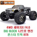 1대8 4WD 세비지(SAVAGE)X F4.6 BIG BLOCK 니트로 엔진 몬스터 트럭 RTR [HPI] 이미지