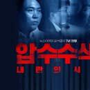 영화 &#34;압수수색&#34; 5일간만 무료 이미지