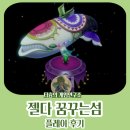 꿈꾸는 섬 | 젤다의 전설 꿈꾸는 섬 플레이 후기