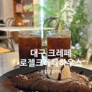 대구 봉산동 유럽감성카페, 동성로크레페맛집, 로젤 크레페하우스 (주차,크레페,유럽감성)