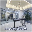 24시 언제나 동물병원 이미지