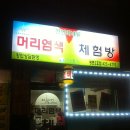 머리염색체험방 - 경산시 | 머리염색체험방