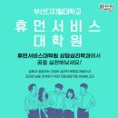 부산디지털대학교 휴먼서비스대학원 | [사이버대학교 사이버대학원] 부산디지털대학교 휴먼서비스대학원 상담심리학과 소개!