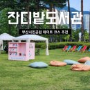 시민공원 남문 인근-1 | 부산시민공원 잔디밭도서관