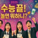 수능생을위한 공연 | 2025 수능 종료! 이제는 제대로 쉬고 즐기자 – 수험생을 위한 축하 이벤트 완전 정복