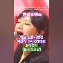 아즈마 아키X김다현 - 화개장터 (원곡 조영남),[MBN] [&#39;2025.03.03 한일톱텐쇼 - 39회, 한일 신동 가왕전. #트롯 # 이미지