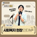 유락종합사회복지관 | [숭의여대 사회복지과] 사회복지 현장을 만나다! &lt;유락종합사회복지관&gt; - 기관 라운딩 &amp; 전문가 인터뷰