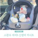 이지메디칼 | 신생아 안전한 카시트 사용시기 스완두 마리5 한달 실사용 후기